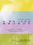 문화예술공연 - (사)한국페스티발앙상블 뉴 뮤직 10주년 특별 기획연주 II | 문화체육관광부