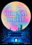 문화예술공연 - 미디어·아트 융합 전시 DREAM LIGHT | 문화체육관광부