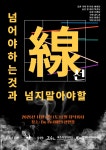 문화예술공연 - [제주] 더아우룸 예술로 허물다: 넘어야하는것과 넘지말아야할 | 문화체육관광부
