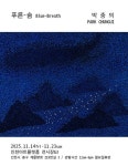 문화예술공연 - 박충의 개인전 ‘푸른-숨’ | 문화체육관광부
