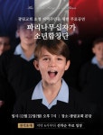 문화예술공연 - 2025 파리나무십자가소년합창단 특별초청공연 | 문화체육관광부