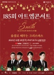문화예술공연 - 제185회 아트엠콘서트, 에스윗 색소폰 콰르텟 리사이틀 | 문화체육관광부