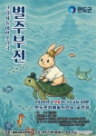 문화예술공연 - [완도] 별주부전 | 문화체육관광부