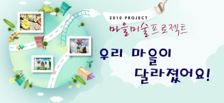 사진뉴스 - 우리 마을이 달라졌어요! 2010 마을 미술 프로젝트 | 문화체육관광부