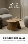 블로무스 아비오 사이드테이블 40X80cm - 감도 깊은 취향 셀렉트샵 29CM