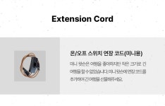 프리미엄 리빙플랫폼 르위켄 미스터왓슨 온오프 스위치 연장 코드(미니용)