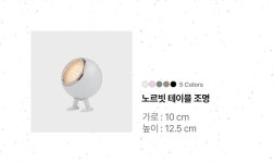 프리미엄 리빙플랫폼 르위켄 미스터왓슨 노르빗 테이블 램프 5colors