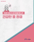 환경부        - [정부 2년반 성과] 환경부 2년반, 더 나은 환경을 위한 노력. 건강한 물 환경    