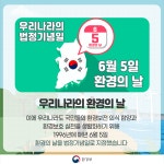 환경부        - [제26회 환경의 날 기념] 배우고, 실천하며, 꿈꾸는 우리 미래 함께 만들어요 - 환경의 날, 어디까지 알고 있니?    