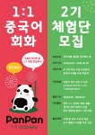 [판판차이니즈] 1:1 중국어 튜터 매칭 위챗 공중계정 서비스 중국어 회화 체험단 모집 | 공모전 대외활동-링커리어