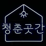 광명시 제2청년동 청춘곳간 사업운영팀, 운영지원팀 선임 매니저 채용 | 공모전 대외활동-링커리어