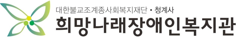 [희망나래장애인복지관] 2025년 동계 방학돌봄교실 돌봄강사 채용 | 공모전 대외활동-링커리어