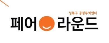 2025년 성북구 공정무역센터 실무자 채용 공고 | 공모전 대외활동-링커리어