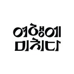 [여행에미치다] 채널 매니저 | 공모전 대외활동-링커리어