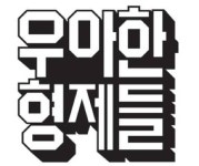 [우아한형제들] 임원 비서 (5~10년 미만) 채용 | 공모전 대외활동-링커리어