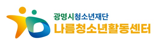 [강사모집] 2025년 나름청소년활동센터 지역연계 위탁프로그램 [창의과학연구소] 강사 모집 공고 | 공모전 대외활동-링커리어