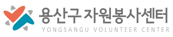 제2025-1호 용산구자원봉사센터 직원(3명) 채용공고 | 공모전 대외활동-링커리어