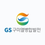 [GS구미열병합발전] (GS E&R자회사) 신입 채용 모집 요강(8/24일까지) | 공모전 대외활동-링커리어
