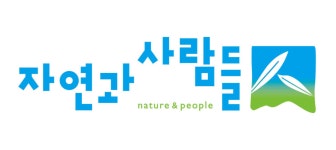 [자연과사람들] 2025년 신입사원(정규직 전환형 인턴) 채용 | 공모전 대외활동-링커리어