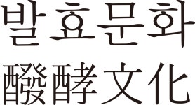 [발효문화 주식회사]건축 리서치 파트너 모집 | 공모전 대외활동-링커리어