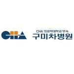 [차의과학대학교부속구미차병원] 약제팀 야간약사 모집(계약직) | 공모전 대외활동-링커리어