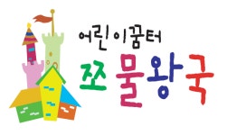 쪼물왕국지역아동센터 보조인력 청년인턴 채용(행정업무등 보조) | 공모전 대외활동-링커리어
