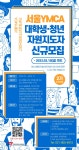 채널 - 인기 있는 기업 소식 확인하기 | 링커리어 서울YMCA 고양국제청소년문화센터