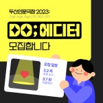 채널 - 인기 있는 기업 소식 확인하기 | 링커리어 두산연강재단