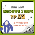 채널 - 인기 있는 기업 소식 확인하기 | 링커리어 재단법인 아름다운가게 