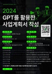 2024 GPT를 활용한 사업계획서 작성 및 실무 | 공모전 대외활동-링커리어