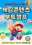 [전액무료] 게임 콘텐츠 부트캠프 참여자 모집(원화가/모델러, 개발자 트랙) | 공모전 대외활동-링커리어