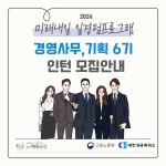 (미래내일 일경험) 경영기획,사무행정, 사무보조 업무 인턴 모집 | 공모전 대외활동-링커리어