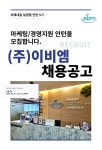 [서울, 교대역] (주)이비엠 마케팅/경영지원 미래내일 일경험 인턴 5기 채용 | 공모전 대외활동-링커리어