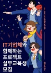 [전액국비무료] IT기업체와 함께하는 프로젝트 실무 교육생 모집 | 공모전 대외활동-링커리어