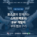 [포스코x코딩온] 지방 거주자라면 놓칠 수 없는 기숙사 제공 부트캠프! 대기업 취업은 스마트팩토리가 정답! | 공모전 대외활동-링커리어