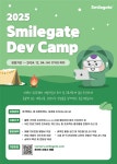 주식회사 스마일게이트리얼라이즈 | 2025 스마일게이트 Dev Camp | 공모전 대외활동-링커리어