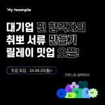[무료/선착순] 현직자 피드백 기반! 자소서•포폴 밋업 | 공모전 대외활동-링커리어