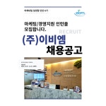 [서울, 교대역] (주)이비엠 마케팅/경영지원 미래내일 일경험 인턴 6기 채용 | 공모전 대외활동-링커리어