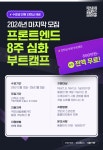 [인턴십 100% 보장] 2024년 마지막, 프론트엔드 8주 단기 심화 부트캠프 | 공모전 대외활동-링커리어
