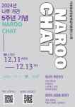[나루 개관 5주년 기념] NAROO CHAT | 공모전 대외활동-링커리어