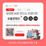생성형 AI를 활용 트렌디한 숏폼 콘텐츠 교육생 모집 | 공모전 대외활동-링커리어