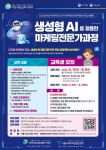 [국비지원]생성형 AI를 활용한 마케팅전문가 과정 | 공모전 대외활동-링커리어