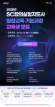 2025년 SC창의실험지도사 양성교육 기본과정 | 공모전 대외활동-링커리어