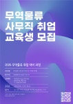 [전액무료] 0원으로 자격증 대비+무역·물류 사무직 취업할 교육생 모집 | 공모전 대외활동-링커리어