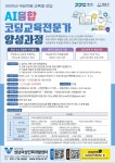 [무료국비지원]AI융합 코딩교육전문가 양성과정 | 공모전 대외활동-링커리어