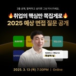 [2025 3월 공채 합격] 취업 전문가의 3월 공채 취업 무료 특강 (~3/13) | 공모전 대외활동-링커리어