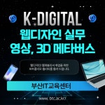 [KDT/전액무료][K디지털] 실무 프로젝트기반 메타버스 플랫폼 콘텐츠 제작(~5/13) | 공모전 대외활동-링커리어