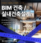 BIM 건축설계(레빗,캐드,맥스,스케치업,실내인테리어)_혼합A | 공모전 대외활동-링커리어