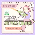 컴퓨터활용능력2급 단기 취득반 (국비지원) | 공모전 대외활동-링커리어