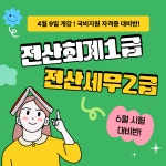[6/7 시험대비] 전산회계1급&전산세무2급 국비지원반 | 공모전 대외활동-링커리어